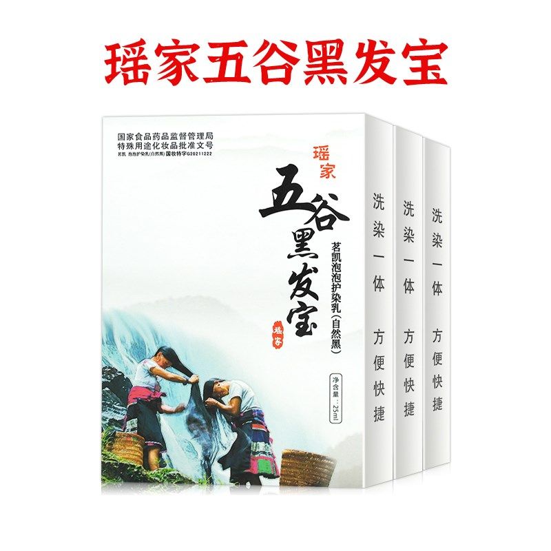 五谷黑发宝 茗凯染发霜 泡泡护染乳 植物染发剂 一洗黑 染发剂