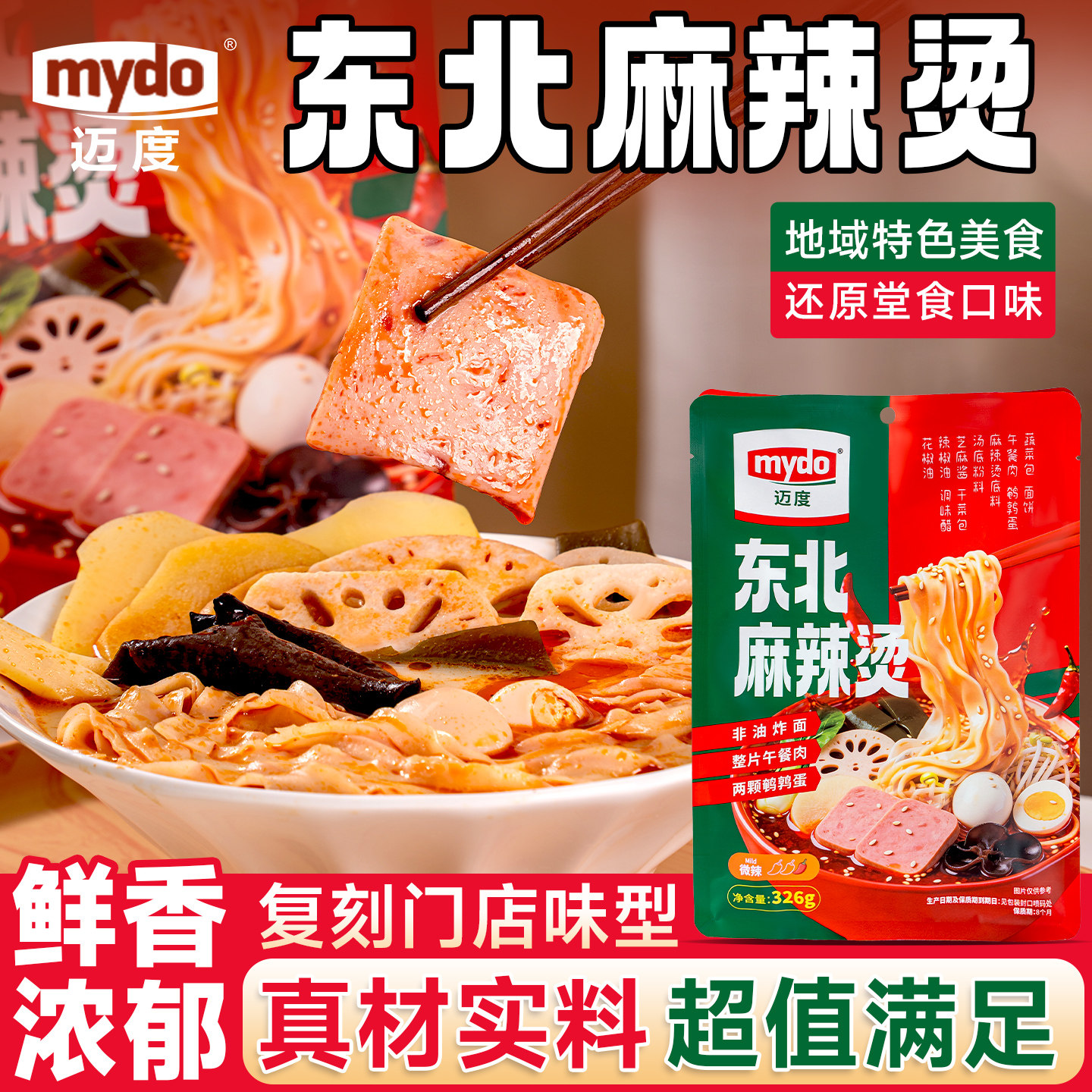 迈度正宗东北麻辣烫懒人夜宵方便速食带配菜宿舍夜宵方便食品
