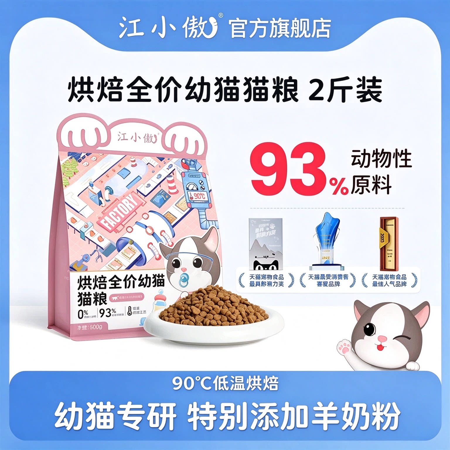 江小傲低温烘焙全价幼猫