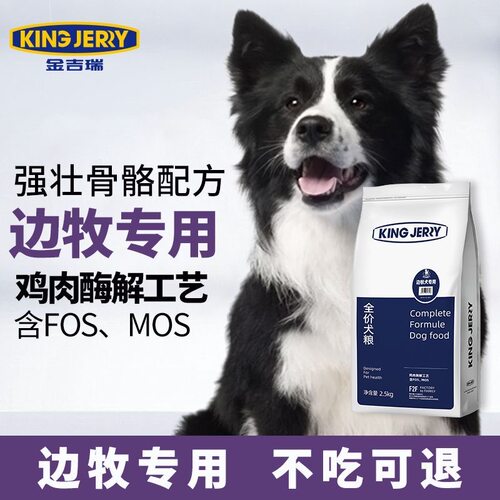 金吉瑞king jerry边牧专用狗粮幼犬成犬通用型边境牧羊犬大型犬粮