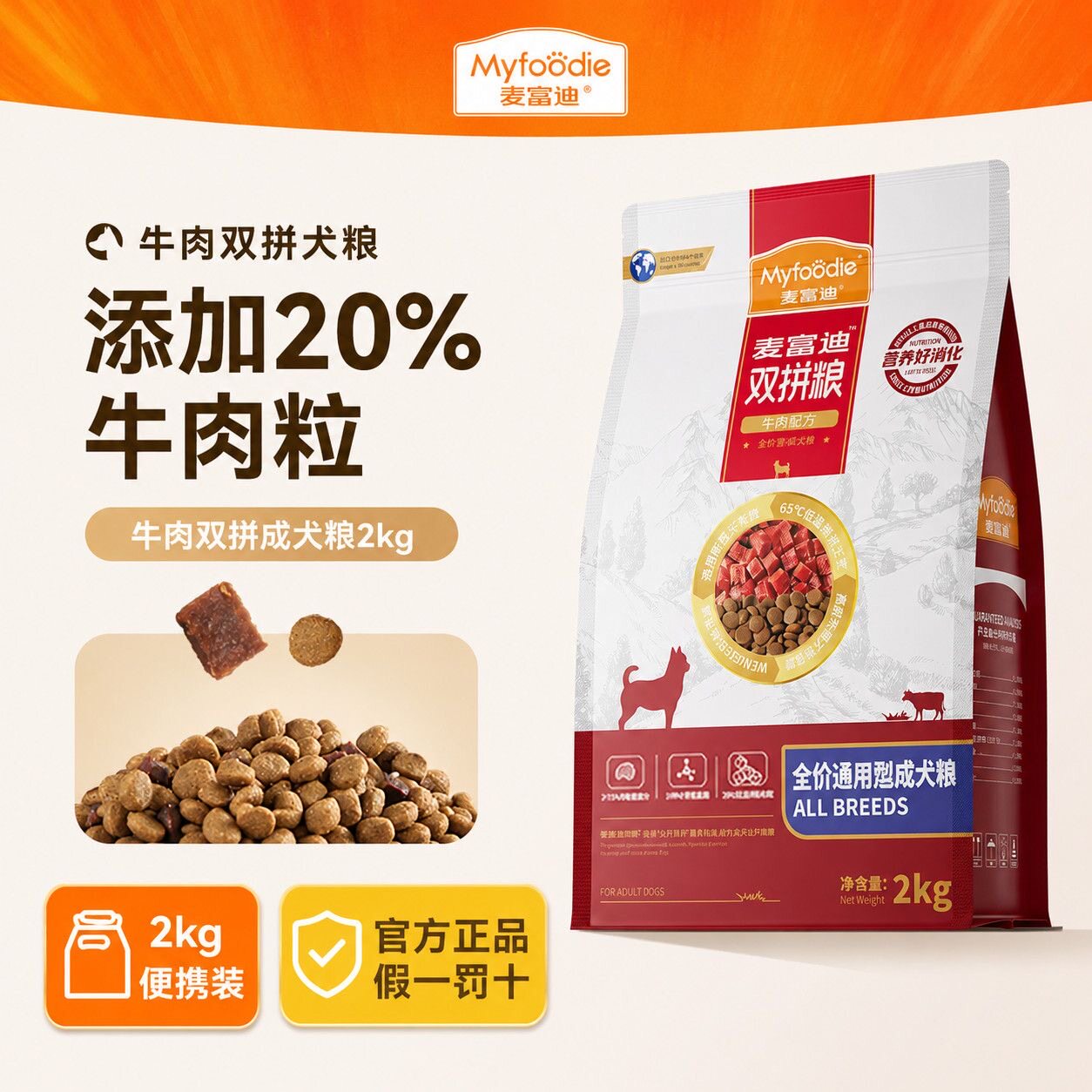 麦富迪牛肉双拼狗粮成犬
