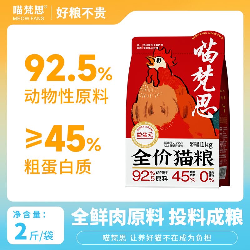 喵梵思扬眉吐气系列全价鲜肉无谷猫粮幼成猫通用主粮2斤