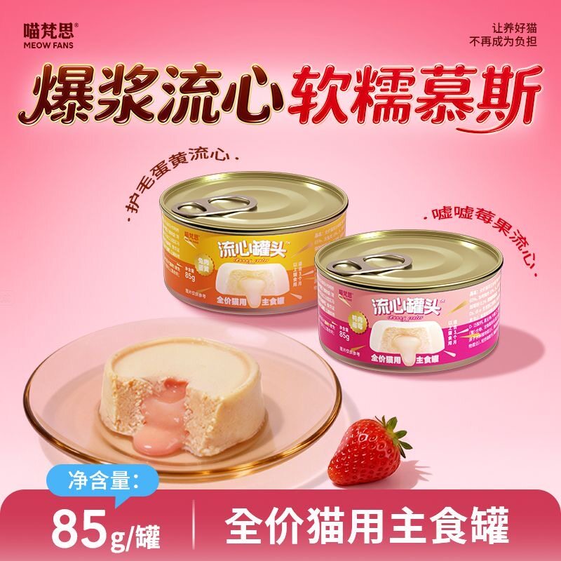 喵梵思流心罐头爆浆主食