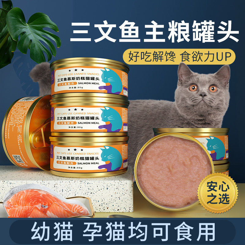 宠物猫咪零食幼猫罐头湿