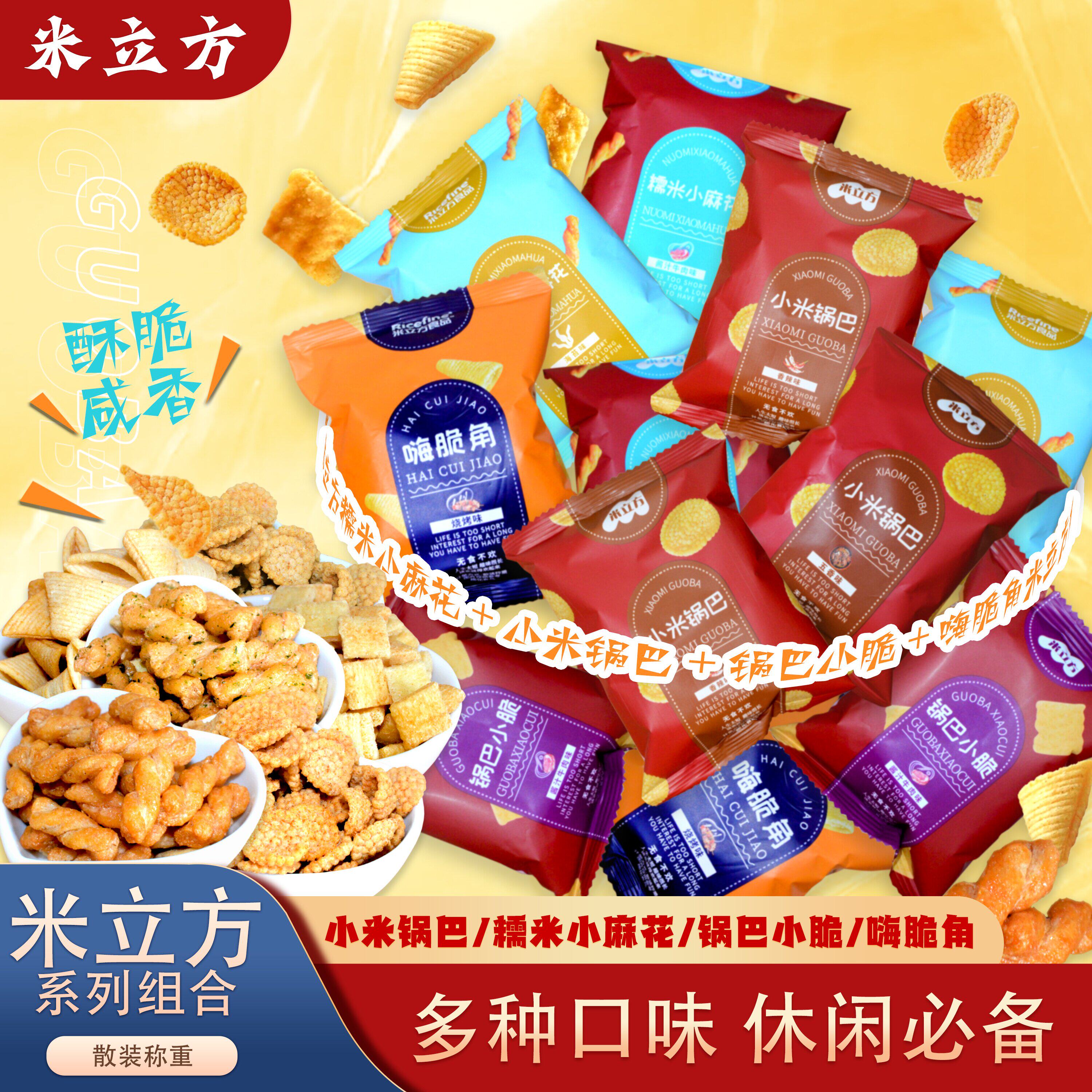 米立方小米锅巴小脆香辣孜然牛肉味儿童零食正宗老品牌新鲜批发