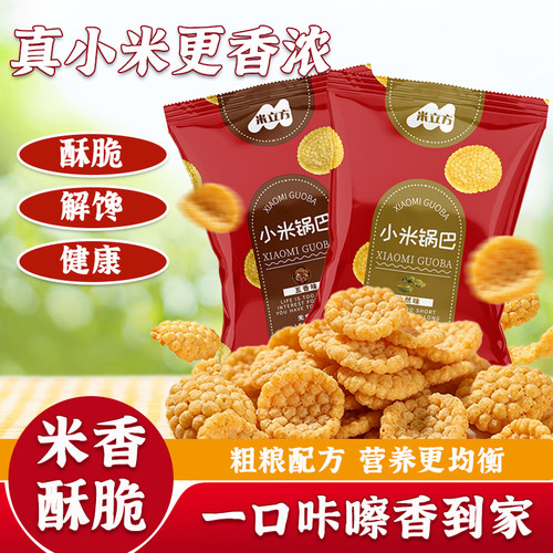 米立方小米锅巴小脆解馋零食