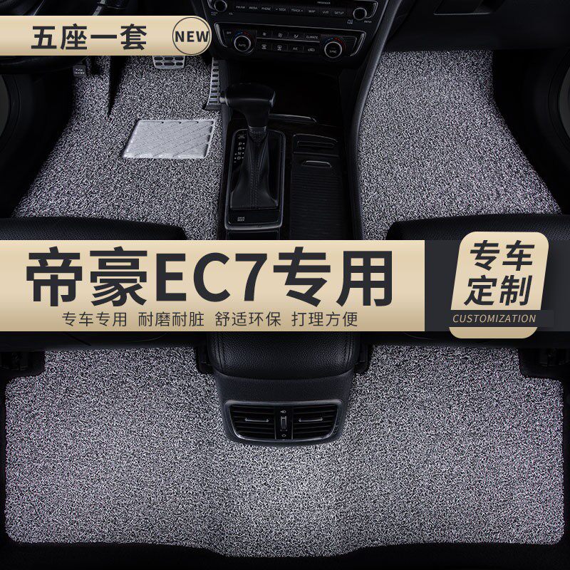 汽车丝圈地毯脚垫适用帝豪EC7专用吉利rs车ec715手动挡ec718 改装