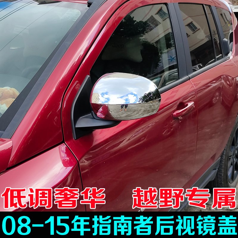 适用于08-15年吉普指南者后视镜盖13款改装倒车镜亮框反光镜