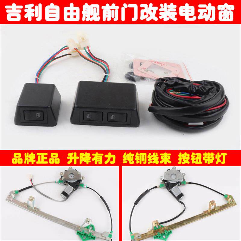 吉利自由舰专门电动窗自由舰前两门玻璃升降器带盒式开关总成全套