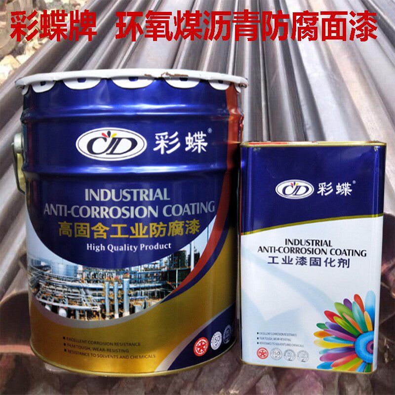 彩蝶牌环氧煤沥青防腐漆金属底漆管道污水池防腐漆工业防水防锈漆