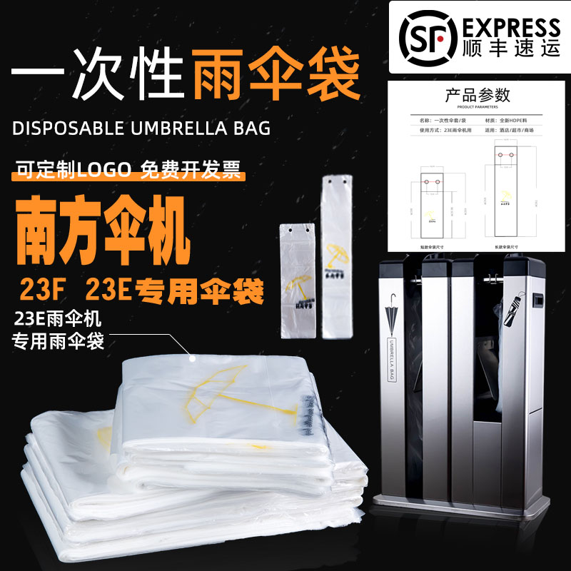 南方J-23E雨伞机专用袋一次性伞袋伞套机伞袋加厚环保雨伞袋500个