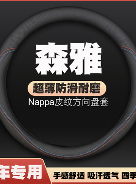 一汽森雅R7/R8/R9/S80鸿雁骏派A70/D80方向盘套皮把套免手缝超薄