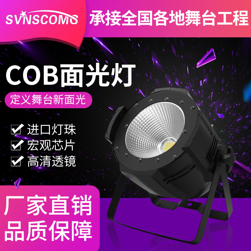 cob面光灯舞台灯光婚庆影视射灯200W全彩led帕灯补光照明酒吧设备