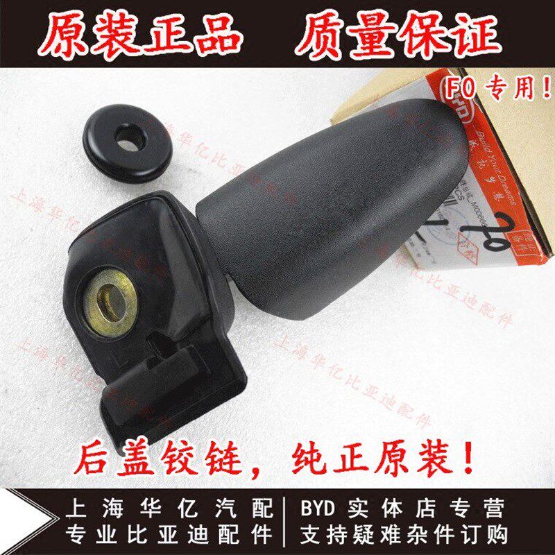 适用于比亚迪F0后盖铰链 后门玻璃合页背门玻璃铰链总成 尾厢盖合