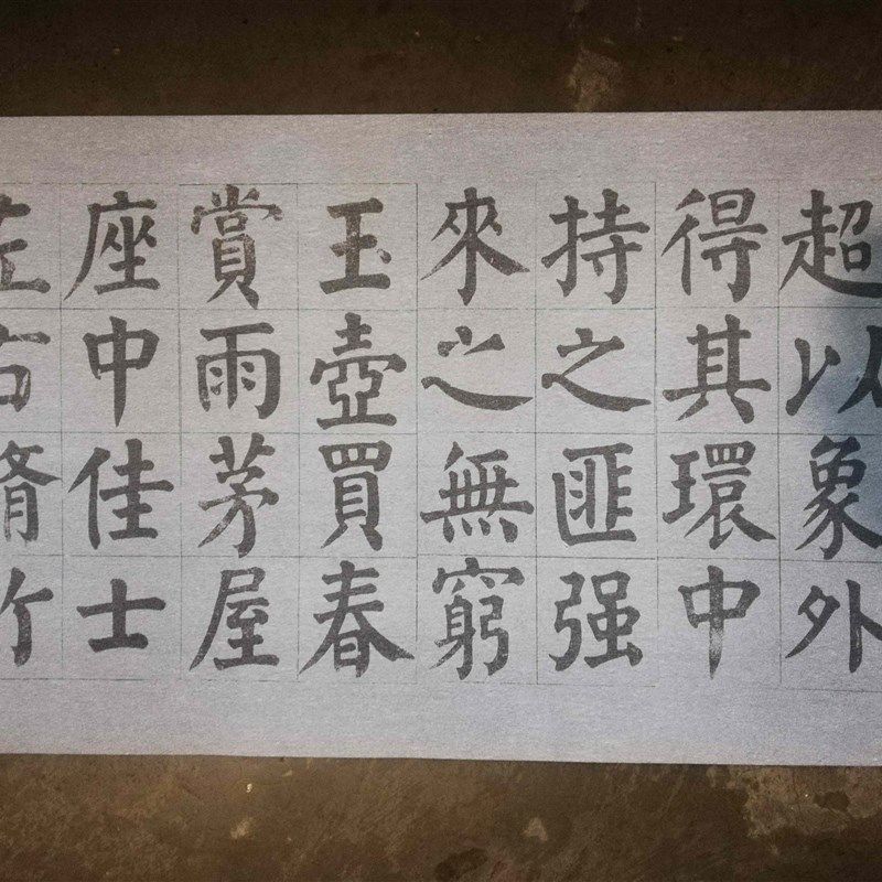颜真卿颜体楷书颜鲁公诗品三首水写布 清水万次练习帖