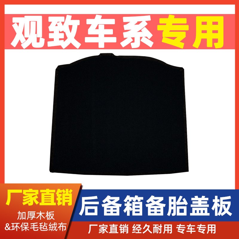 适配观致3/观致5后备箱盖板承重板尾箱垫板轮胎隔板地毯硬板配件