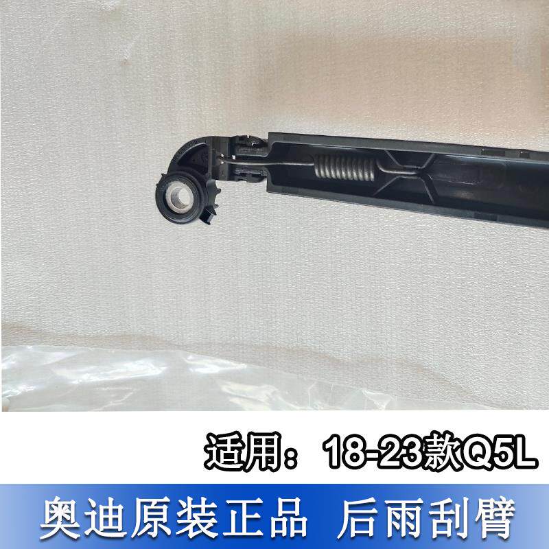 适配奥迪Q5L后雨刮器18-24年款后雨刮臂雨刷 刮水器摆臂