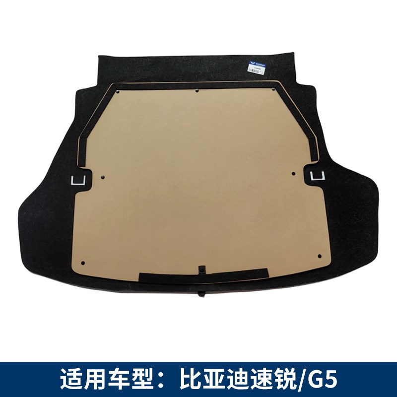 适用比亚迪速锐G5/思锐G6后备箱备胎盖板行李箱承重板后尾箱地毯