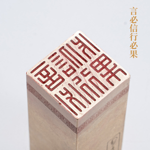 言必信行必果2.52.56cm金石篆刻铜制佛印闲章实心黄铜印章