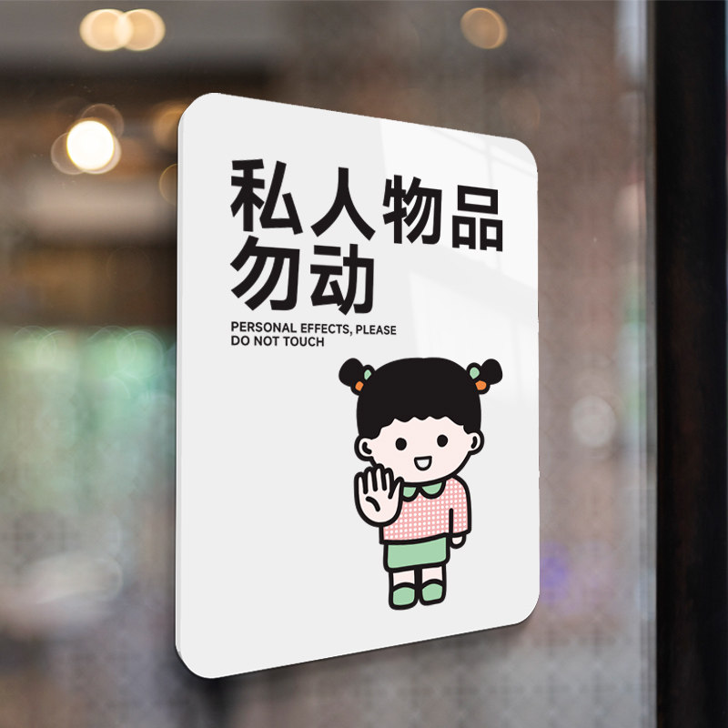 禁止张贴小广告告示牌不要乱贴警示牌私人物品指示牌请勿未经允许