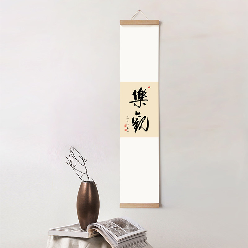 新中式书画装饰画竖长幅卷轴挂画简约茶室书房挂轴画书法字画定制