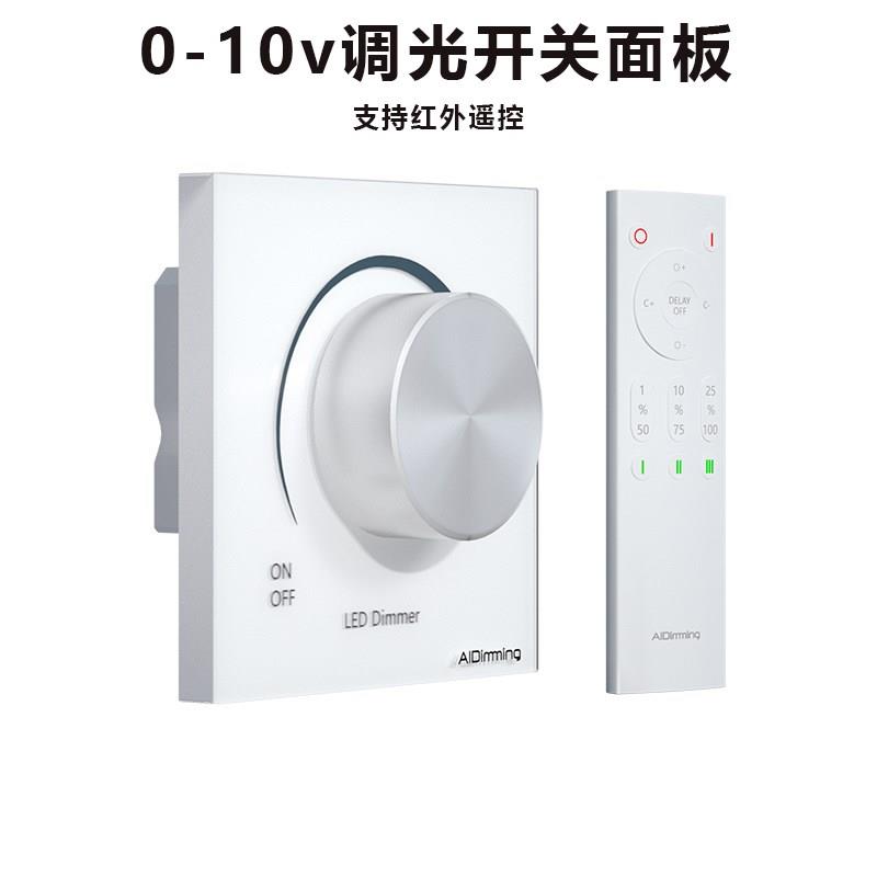 LED可控硅0-10V调光开关86型墙壁面板灯具亮度调节红外控遥控制器