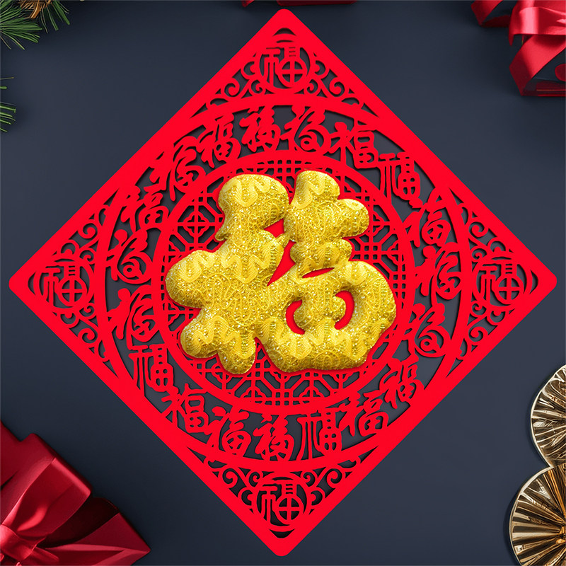2026新年福字贴装饰植绒布创意个性剪纸过年立体门贴窗花贴纸年画