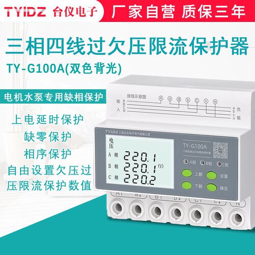 台仪三相四线自复式过欠压保护器380V限流缺零缺相相序不平衡保护