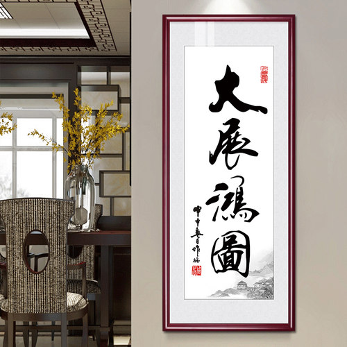大展宏图字画办公室招财书法挂画大客厅会议室装饰画书房茶室壁画