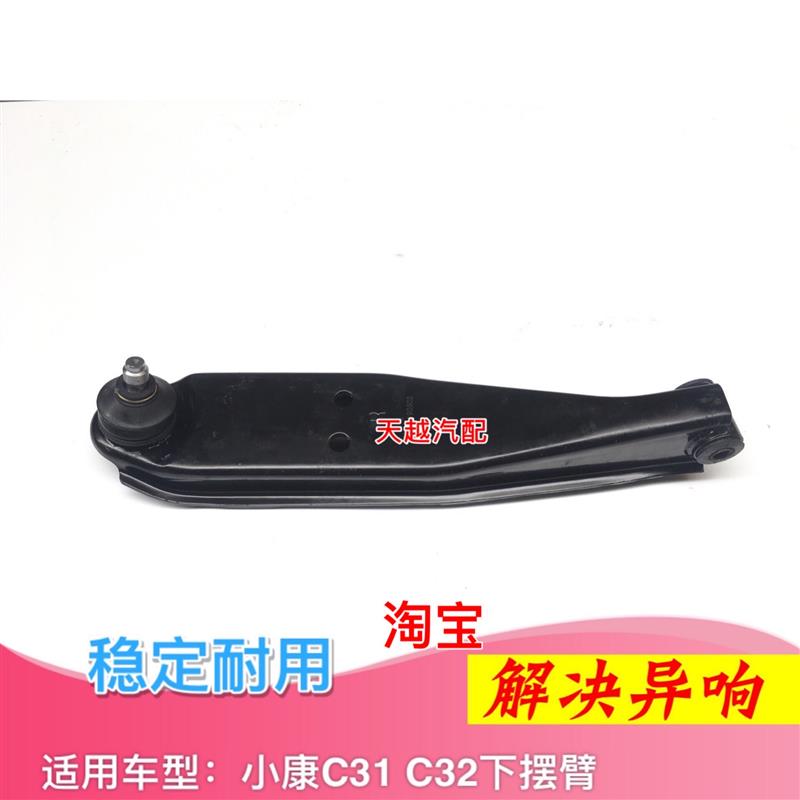 适用东风小康C31 C32下支臂下摆臂下托臂悬挂臂托架球头