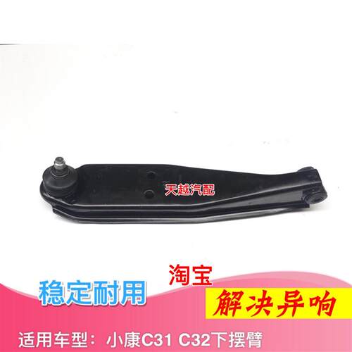适用东风小康C31 C32下支臂下摆臂下托臂悬挂臂托架球头