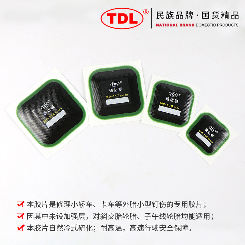 通达联补胎补片MP-115/116方形真空胎冷补片胶水汽车轮胎外胎贴片