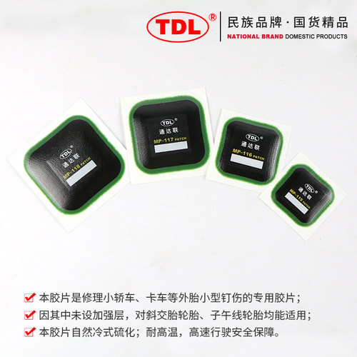 通达联补胎补片MP-115/116方形真空胎冷补片胶水汽车轮胎外胎贴片