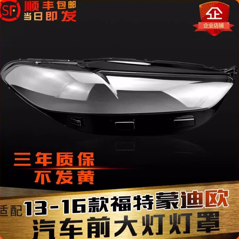 适用于福特蒙迪欧前大灯罩13-16款蒙迪欧大灯灯罩灯壳灯面后壳