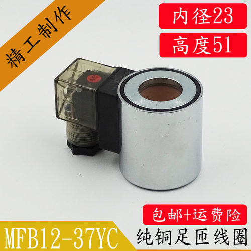 液压电磁阀线圈MFB12-37YC MFZ12-37YC 电磁阀控制阀 内径23高51