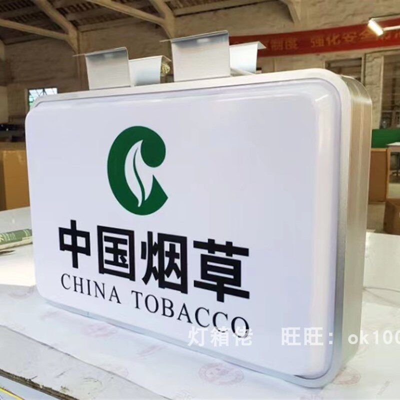中国烟草吸塑灯箱广告招牌超市便利店门头双面方形户外防水挂墙式