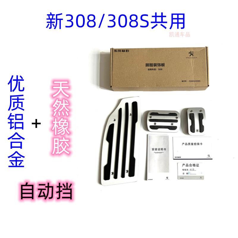 标致原厂脚踏板新老2008/408/308S/345008/5油门刹车皮踏板免打孔