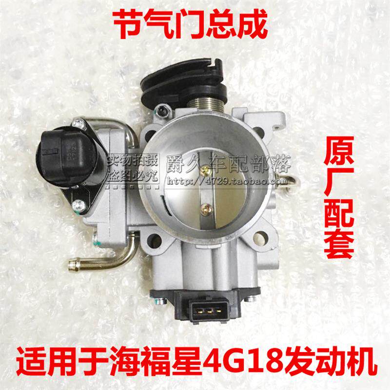 适配海马海福星4G18 发动机节气门总成 节气门阀体总成 原厂配套