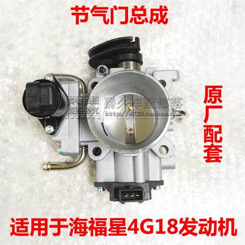 适配海马海福星4G18 发动机节气门总成 节气门阀体总成 原厂配套