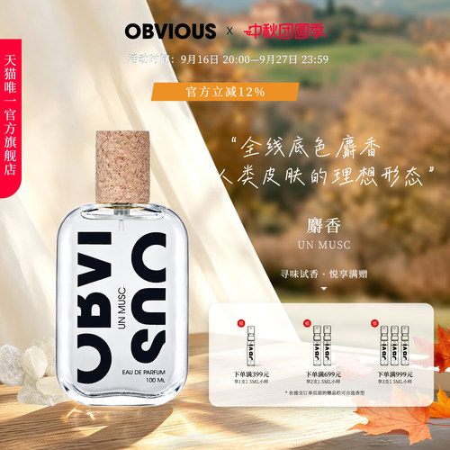 【顺丰速达】OBVIOUS奥比维斯麝香Un Musc伪体香 50/100ml EDP