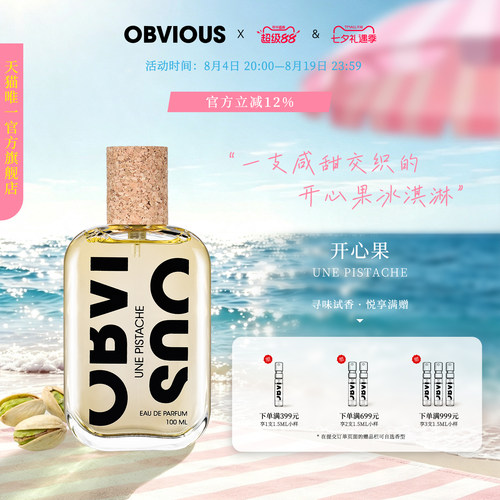 【顺丰速达】OBVIOUS奥比维斯开心果坚果美食调香水EDP50/100ml