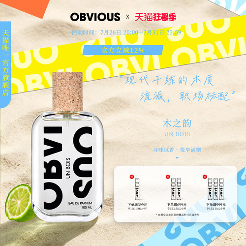 【顺丰速达】OBVIOUS奥比维斯木之韵松木中性木质香50/100ml EDP