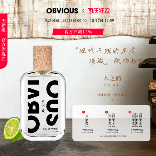 【顺丰速达】OBVIOUS奥比维斯木之韵Un Bois松木书卷气木质香EDP