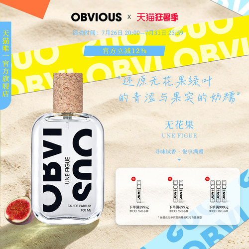 【顺丰速达】OBVIOUS奥比维斯无花果绿意奶香小众中性香100mlEDP