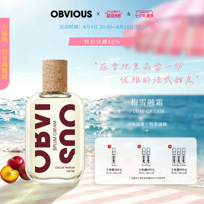 【顺丰速达】OBVIOUS奥比维斯梅雪融霜梅子奶油刨冰酒香香水EDP