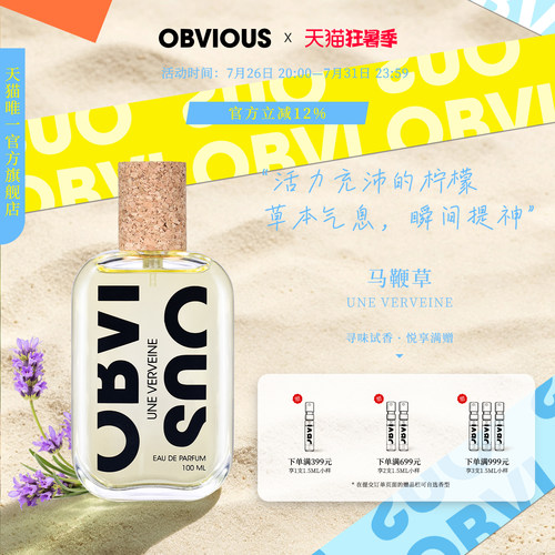 【顺丰速达】OBVIOUS奥比维斯马鞭草草本小清新中性小众香水EDP
