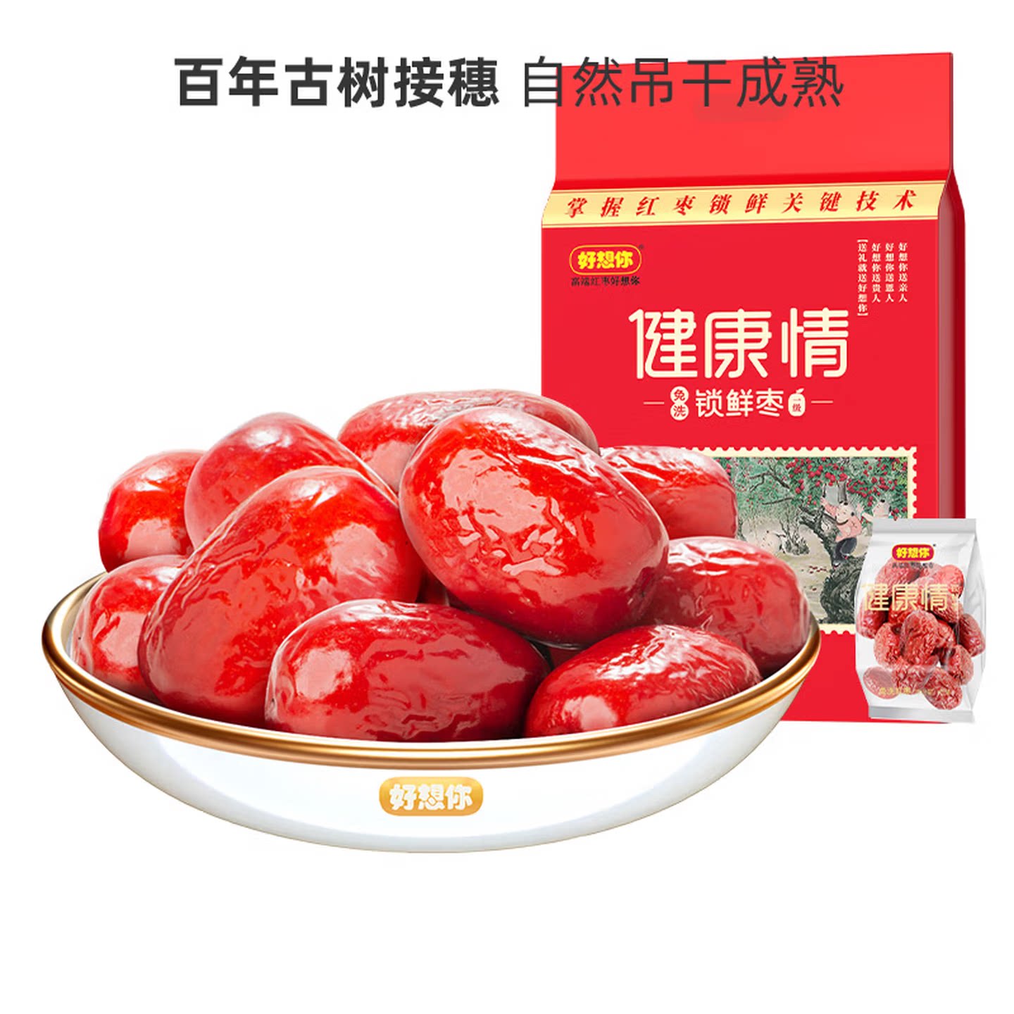 北京专卖店 好想你红枣 一级健康情枣1000g 锁鲜免洗红枣