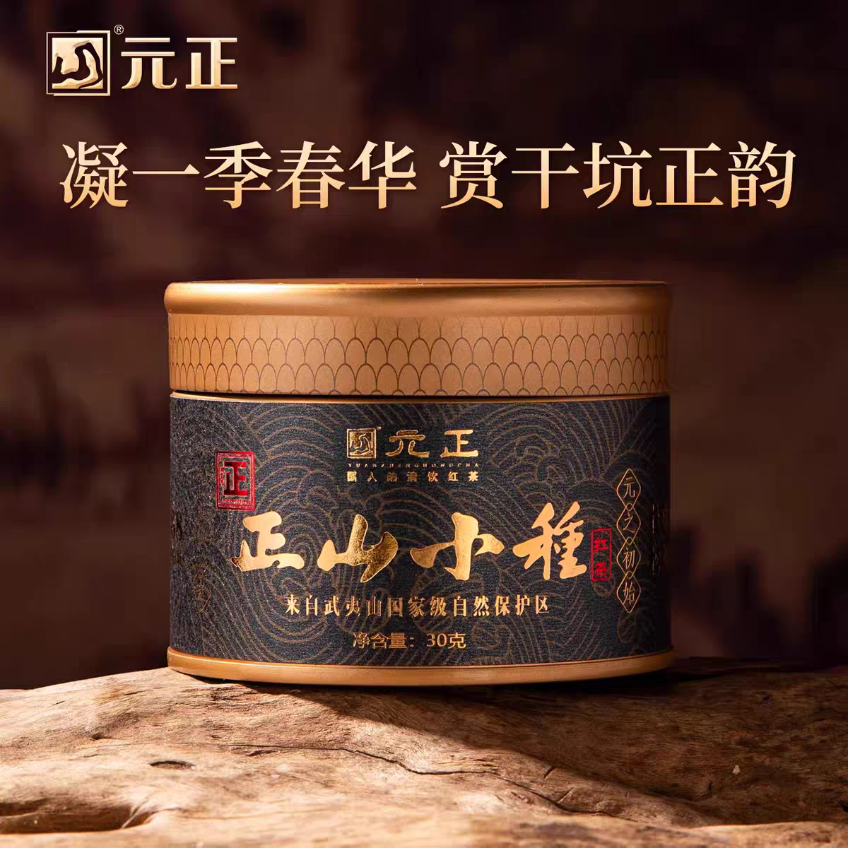 元正 正山小种红茶30g 特级小种红茶福建武夷山茶叶 松烟香桂圆味