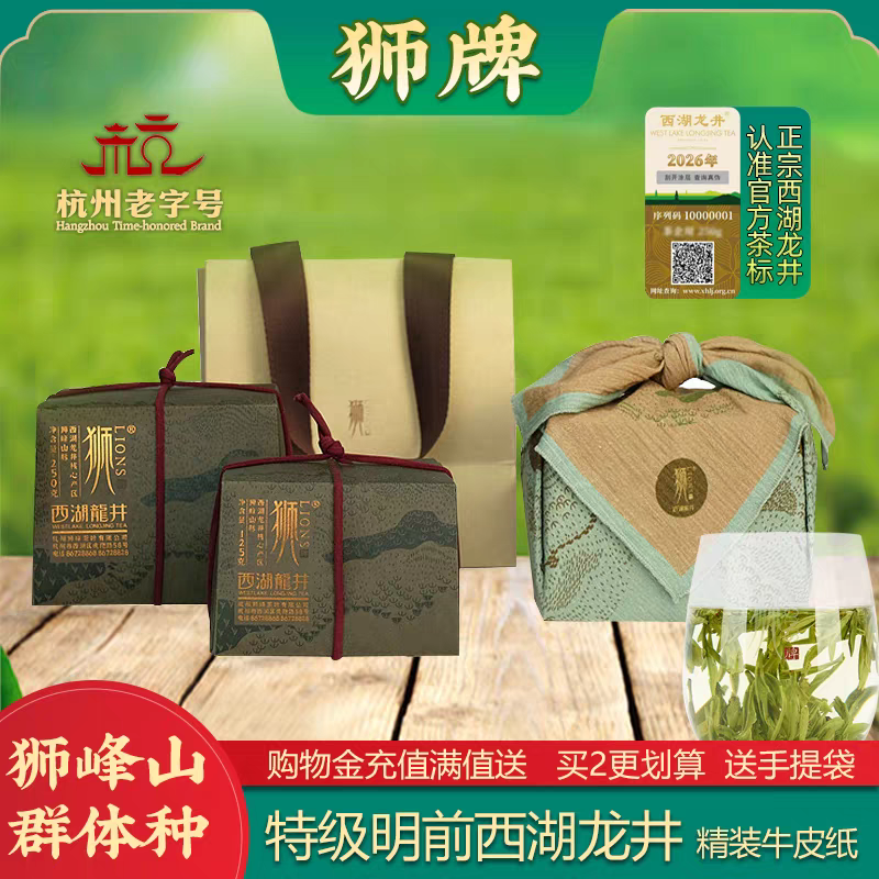 西湖龙井茶狮峰群体种牛皮纸250g
