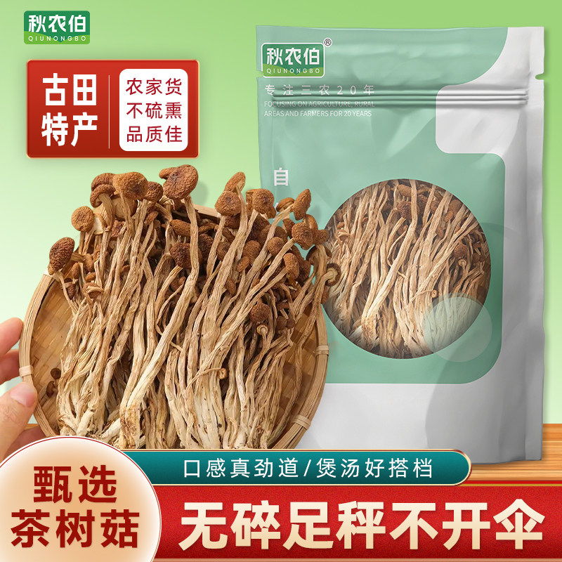新货古田茶树菇500g不开伞茶树菇干货鲜嫩农家茶薪菇农家香菇煲汤